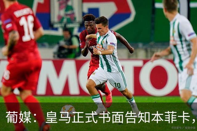 葡媒：皇马正式书面告知本菲卡，下周将为穆帅支付1500万欧解约金
