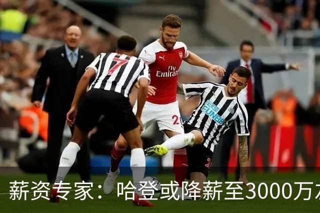 薪资专家：哈登或降薪至3000万左右 助骑士避开第二土豪线
