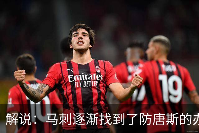 解说：马刺逐渐找到了防唐斯的办法 虽产生新问题但防住他更划算