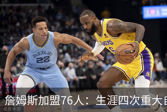 詹姆斯加盟76人：生涯四次重大自由身决定排名，哪次最震撼？