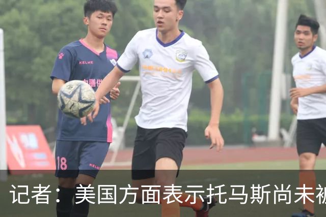 记者：美国方面表示托马斯尚未被定罪，因此允许他入境参赛