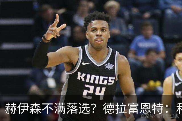 赫伊森不满落选？德拉富恩特：和他没问题，他做人和踢球仍需成长