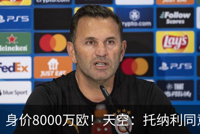 身价8000万欧！天空：托纳利同意加盟热刺！周薪超27.5万镑