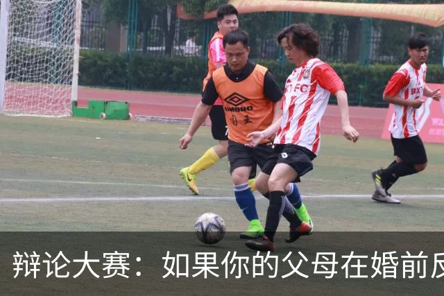 辩论大赛：如果你的父母在婚前反对自己的另一半，你会选择坚持还是放弃？