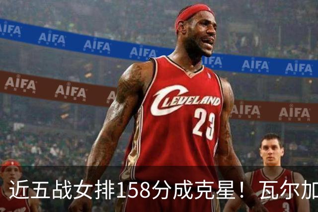 近五战女排158分成克星！瓦尔加斯剑指MVP 仅1招就让赵勇无能为力