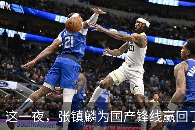 这一夜，张镇麟为国产锋线赢回了应有的尊严与荣耀