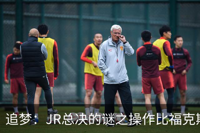 追梦：JR总决的谜之操作比福克斯更离谱 直接给系列赛定了基调