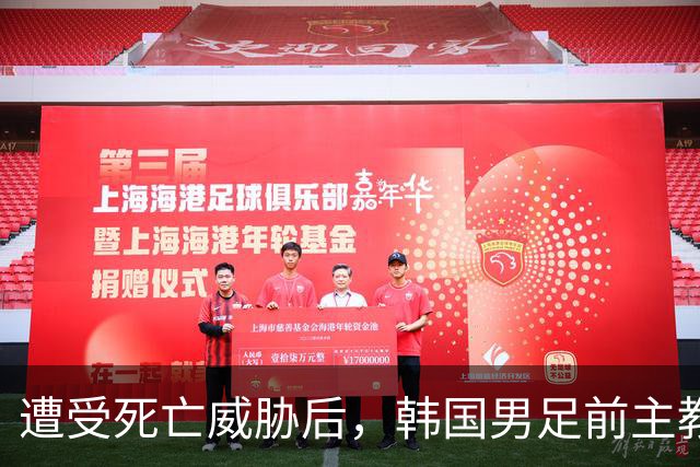 遭受死亡威胁后，韩国男足前主教练突然启程前往美国