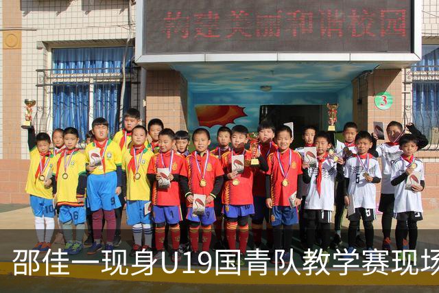 邵佳一现身U19国青队教学赛现场，备战土伦杯与U20亚洲杯