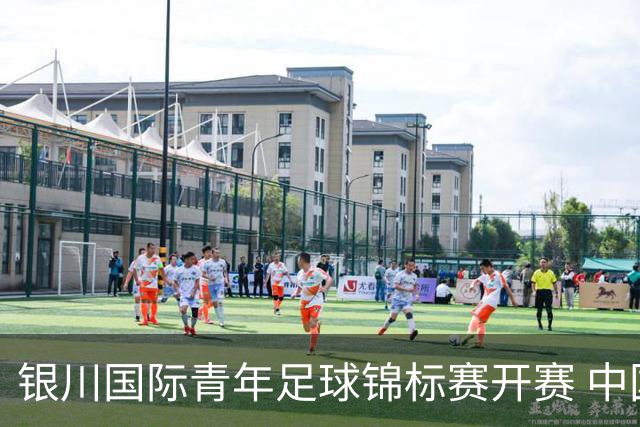 银川国际青年足球锦标赛开赛 中国U17男足取得“开门红”