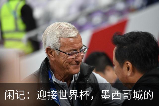 闲记：迎接世界杯，墨西哥城的“蝾螈化”实验