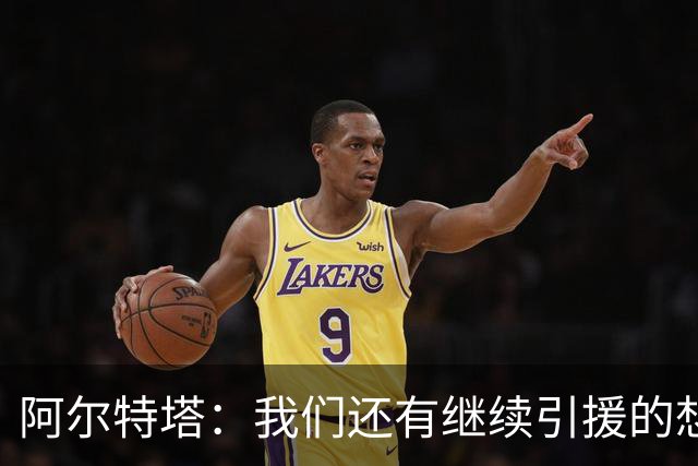 阿尔特塔：我们还有继续引援的想法，但无法保证一定能签下新援
