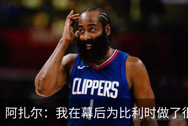 阿扎尔：我在幕后为比利时做了很多工作 不会去现场看世界杯