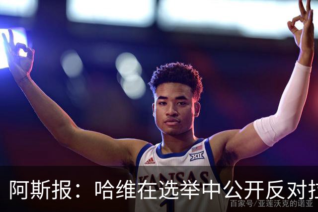 阿斯报：哈维在选举中公开反对拉波尔塔，被禁止参加巴萨传奇赛