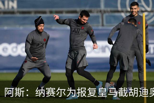 阿斯：纳赛尔为报复皇马截胡迪奥曼德，亲自要求签罗德里
