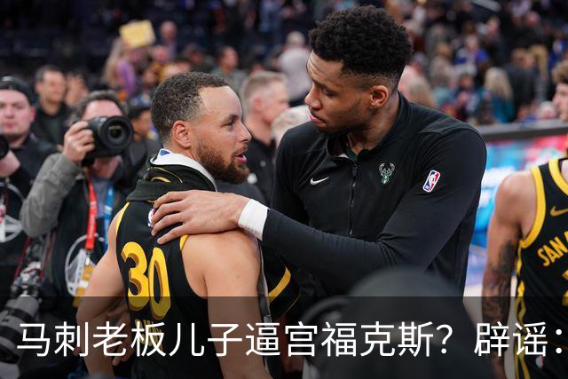 马刺老板儿子逼宫福克斯？辟谣：纯路人玩梗！老板甚至没有儿子！