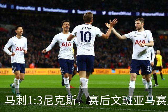 马刺1:3尼克斯，赛后文班亚马赛后说输球原因，句句扎心！