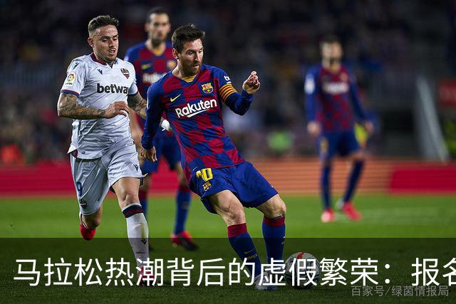 马拉松热潮背后的虚假繁荣：报名人数并不代表赛事质量