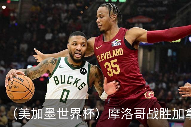 （美加墨世界杯）摩洛哥战胜加拿大 连续两届世界杯闯入八强