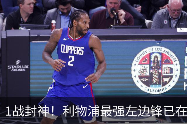 1战封神！利物浦最强左边锋已在阵中，未来十年还要花冤枉钱吗？