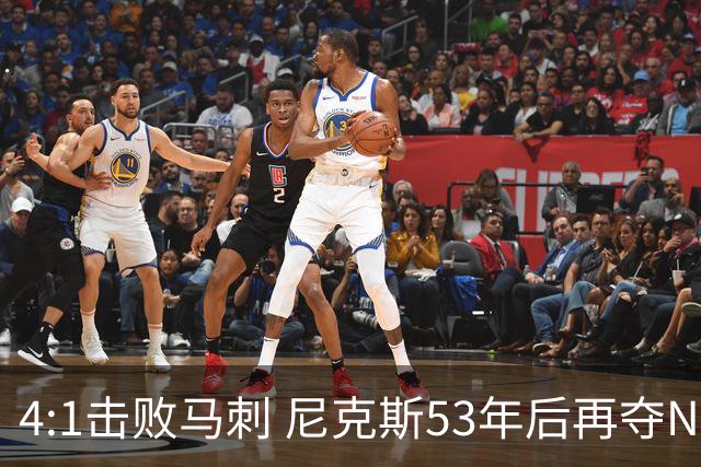 4:1击败马刺 尼克斯53年后再夺NBA总冠军