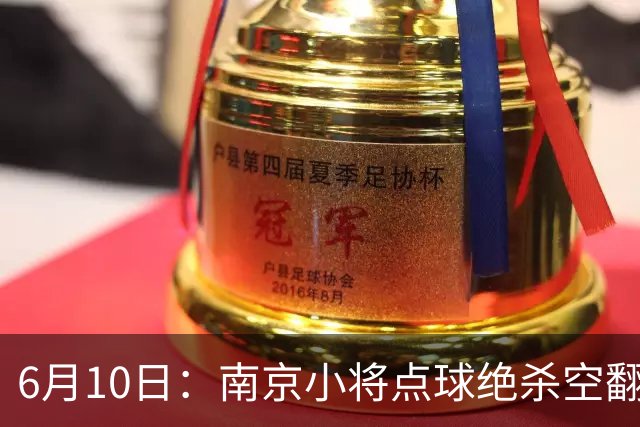 6月10日：南京小将点球绝杀空翻庆祝燃爆全场他真能扛住中国足球的期待么？