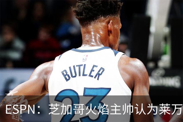 ESPN：芝加哥火焰主帅认为莱万竞技水平可与梅西相比，正敲定合同