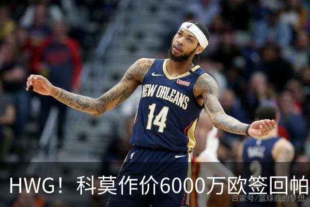 HWG！科莫作价6000万欧签回帕斯 皇马仍保留回购条款
