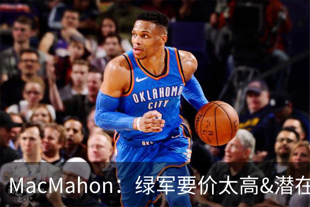 MacMahon：绿军要价太高&潜在买家转而找替身 他们只能甩卖布朗