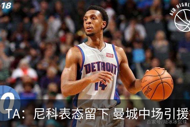TA：尼科表态留下 曼城中场引援推进缓慢，且罗德里等多人或离队